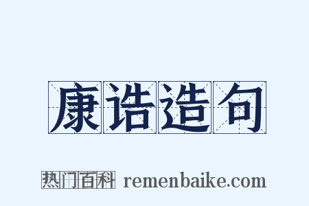 康诰造句是什么意思的图片